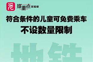 恩比德狂揽70分18板！加内特：背靠背常规赛MVP？